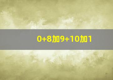 0+8加9+10加1