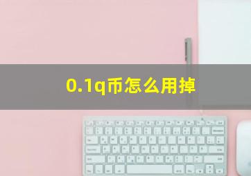 0.1q币怎么用掉