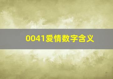 0041爱情数字含义