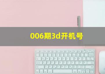 006期3d开机号