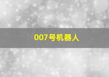 007号机器人