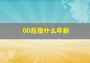 00后指什么年龄