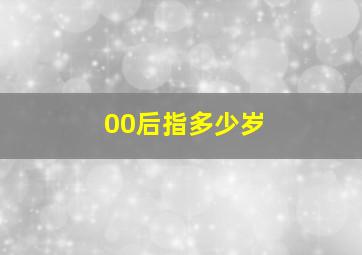 00后指多少岁