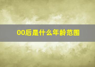 00后是什么年龄范围