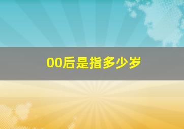 00后是指多少岁