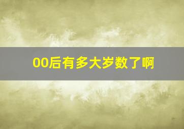 00后有多大岁数了啊