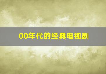 00年代的经典电视剧