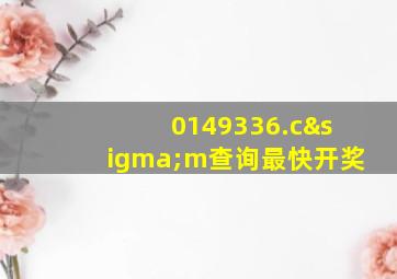 0149336.cσm查询最快开奖