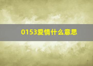 0153爱情什么意思