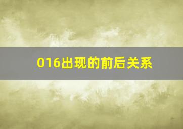 016出现的前后关系