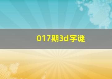 017期3d字谜