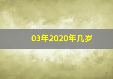 03年2020年几岁