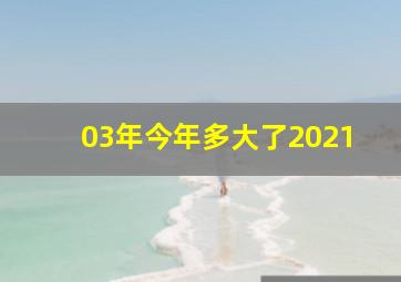 03年今年多大了2021