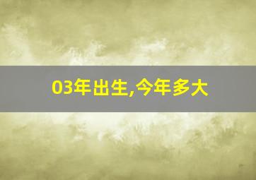 03年出生,今年多大