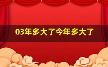 03年多大了今年多大了