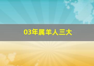 03年属羊人三大