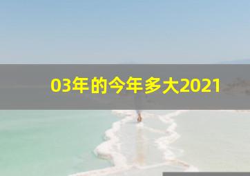 03年的今年多大2021