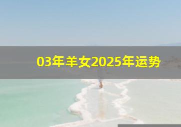 03年羊女2025年运势