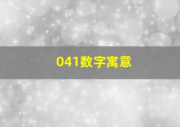 041数字寓意