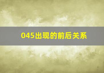 045出现的前后关系