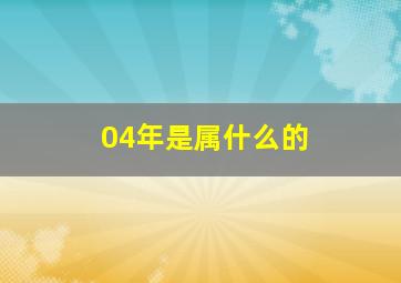 04年是属什么的