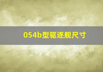 054b型驱逐舰尺寸