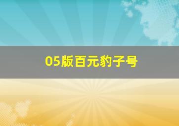 05版百元豹子号