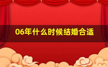 06年什么时候结婚合适