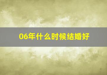 06年什么时候结婚好