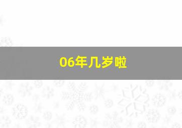 06年几岁啦