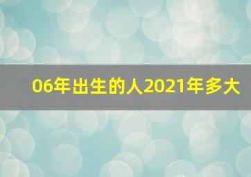 06年出生的人2021年多大