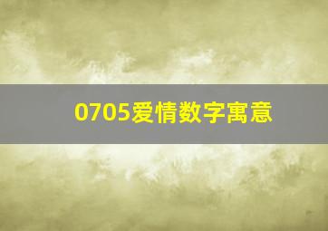 0705爱情数字寓意