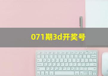 071期3d开奖号