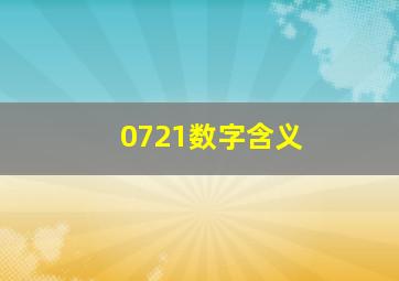 0721数字含义