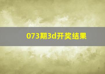 073期3d开奖结果