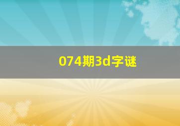 074期3d字谜