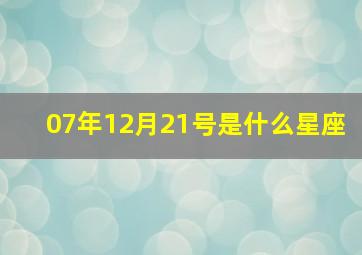 07年12月21号是什么星座