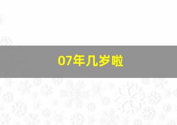 07年几岁啦