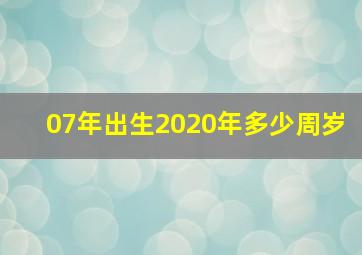 07年出生2020年多少周岁