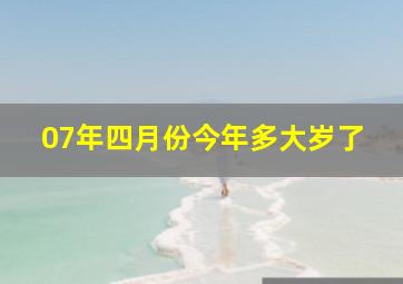 07年四月份今年多大岁了