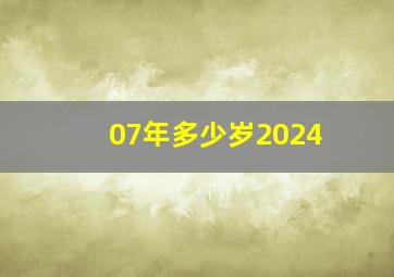 07年多少岁2024