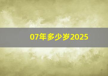 07年多少岁2025