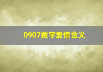 0907数字爱情含义