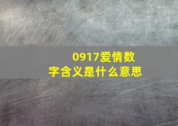 0917爱情数字含义是什么意思