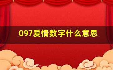 097爱情数字什么意思