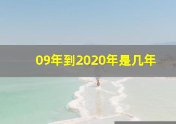 09年到2020年是几年