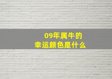 09年属牛的幸运颜色是什么