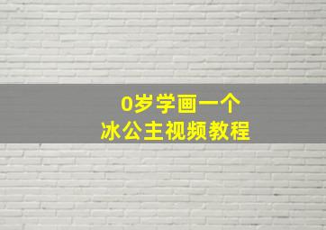 0岁学画一个冰公主视频教程