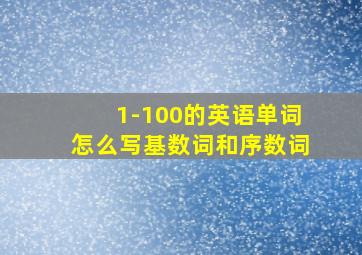 1-100的英语单词怎么写基数词和序数词