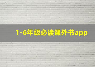 1-6年级必读课外书app